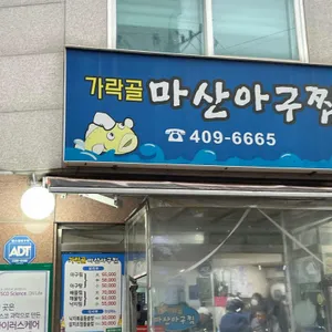 가락골마산아구찜 리뷰 사진