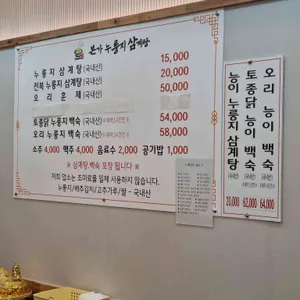 유씨네본가누룽지삼계탕 리뷰 사진