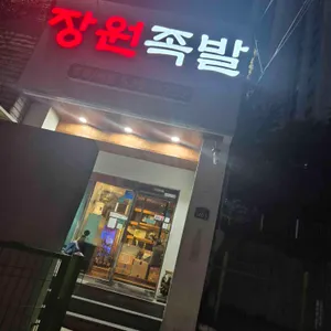 장원족발 리뷰 사진