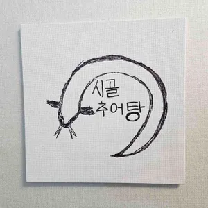 시골추어탕 리뷰 사진