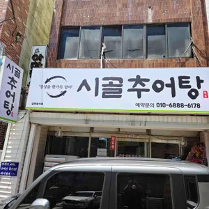 시골추어탕 리뷰 사진