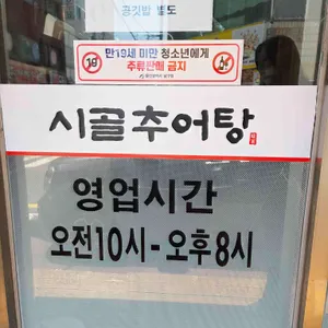 시골추어탕 리뷰 사진