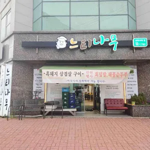 느티나무 리뷰 사진