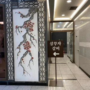 삼부자갈비 리뷰 사진