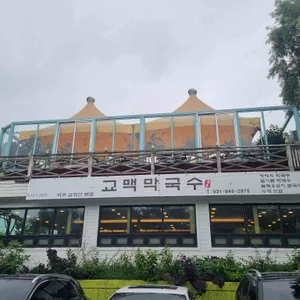 교맥막국수 리뷰 사진