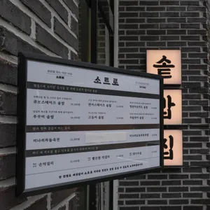 소트로 리뷰 사진