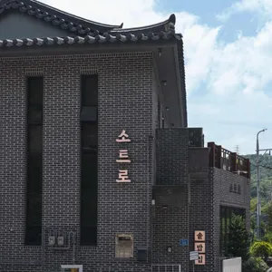소트로 리뷰 사진