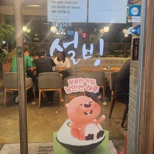 설빙 리뷰 사진