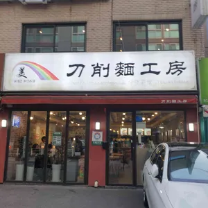 도삭면공방 리뷰 사진