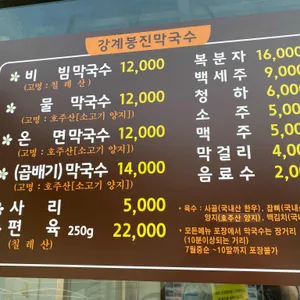 강계 봉진막국수 리뷰 사진