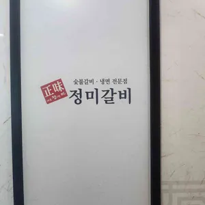 정미갈비 리뷰 사진