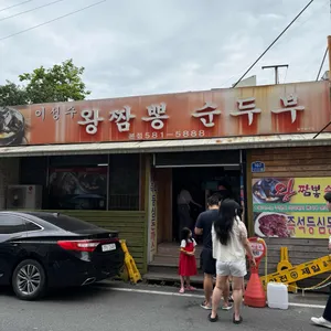 이성수왕짬뽕순두부 리뷰 사진