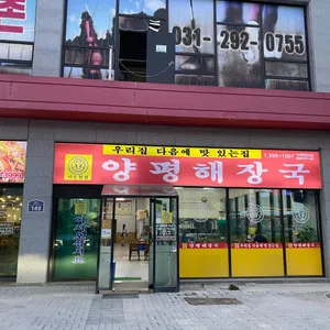 양평해장국 리뷰 사진