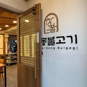 창동불고기 리뷰 사진