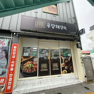 우창해장국 리뷰 사진