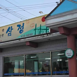 삼정한우촌 리뷰 사진