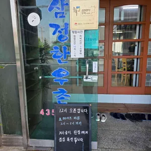 삼정한우촌 리뷰 사진