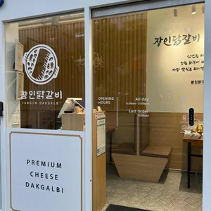 장인닭갈비 리뷰 사진