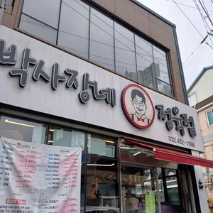 박사장네정육점 리뷰 사진