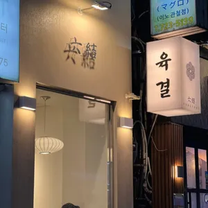 육결 리뷰 사진