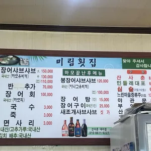 미림횟집 리뷰 사진