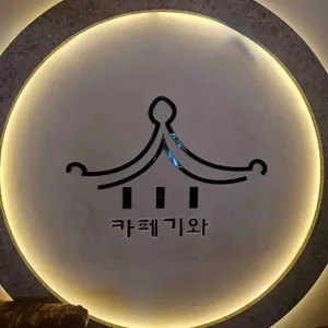 카페, 기와 사진