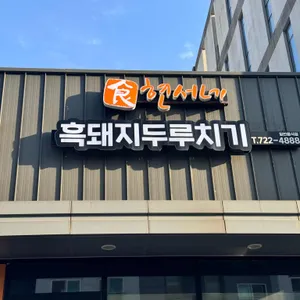 현서네두루치기 리뷰 사진