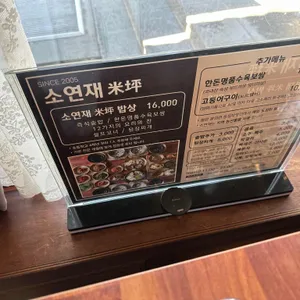 소연재 리뷰 사진