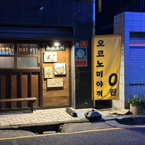 오코노미 리뷰 사진