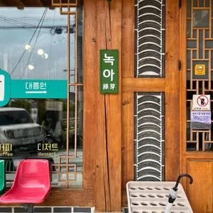 녹아 리뷰 사진