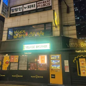 빌리지브라더 리뷰 사진