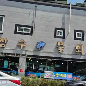 장수물회 리뷰 사진