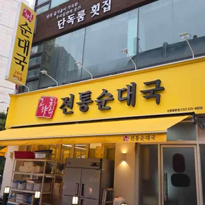 고향촌 전통순대국 리뷰 사진