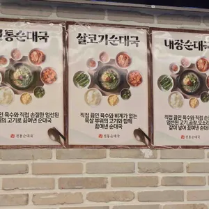 고향촌 전통순대국 리뷰 사진