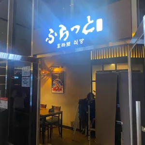 후라토식당 리뷰 사진