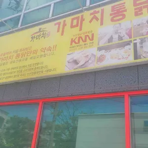 가마치통닭 리뷰 사진