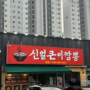 신얼큰이짬뽕 리뷰 사진