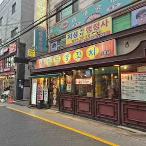 청도양꼬치 리뷰 사진