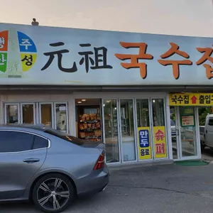 원조국수 리뷰 사진