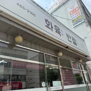 화육반점 리뷰 사진