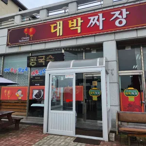 대박짜장 리뷰 사진