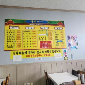 대박짜장 리뷰 사진