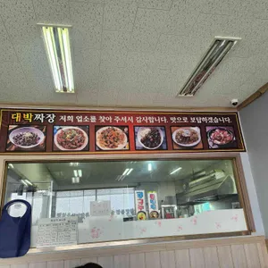 대박짜장 리뷰 사진