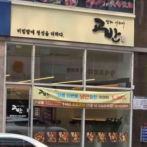 교반 리뷰 사진