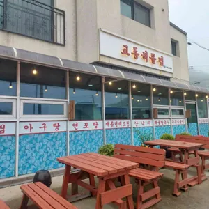 교동해물찜 대표 사진