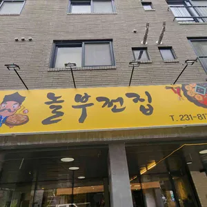 놀부전집 사진