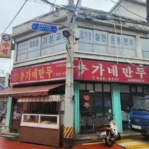 이가네만두 리뷰 사진