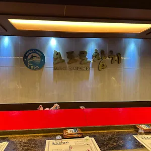 오도로참치 리뷰 사진