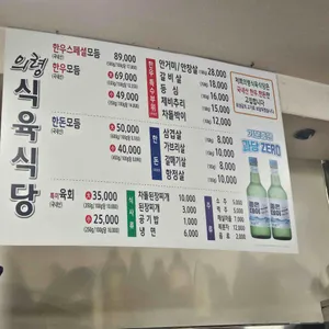 의령식육식당 리뷰 사진