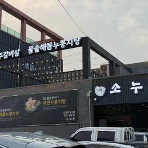 청아옥 리뷰 사진